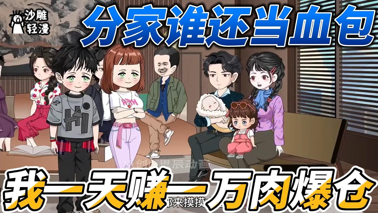 [MULTI SUB]完结动画【分家谁还当血包，我一天赚一万肉爆仓】重生归来，我要把那些恶人一个个收拾了#SDQM #沙雕轻漫