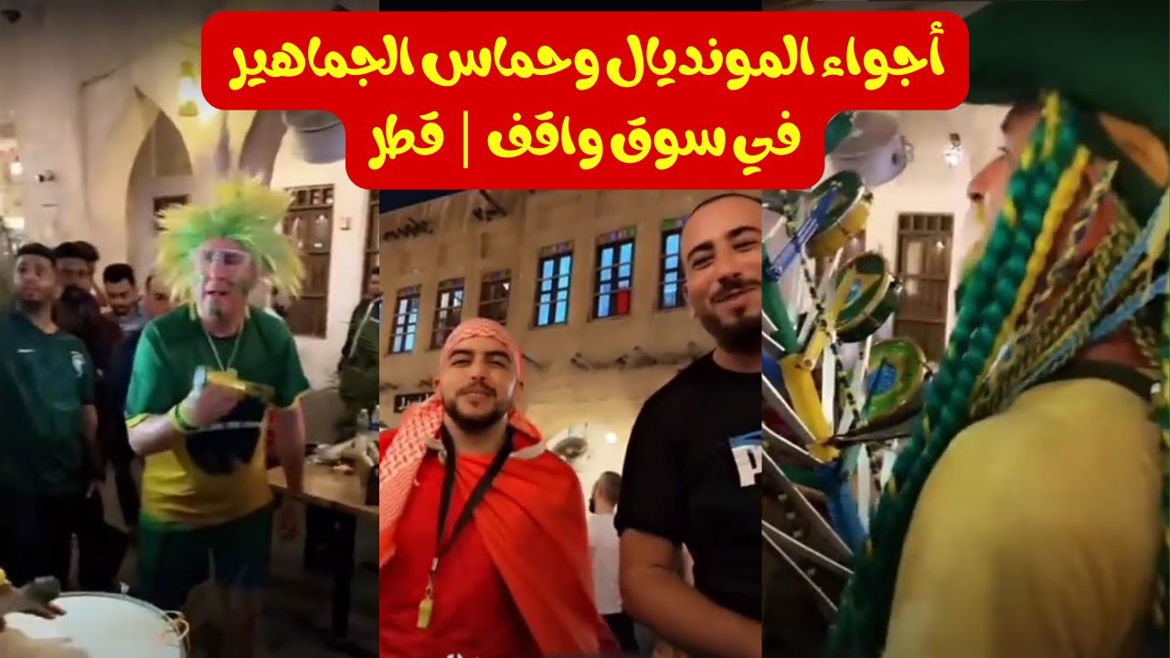 أجواء المونديال وحماس الجماهير في سوق واقف | قطر