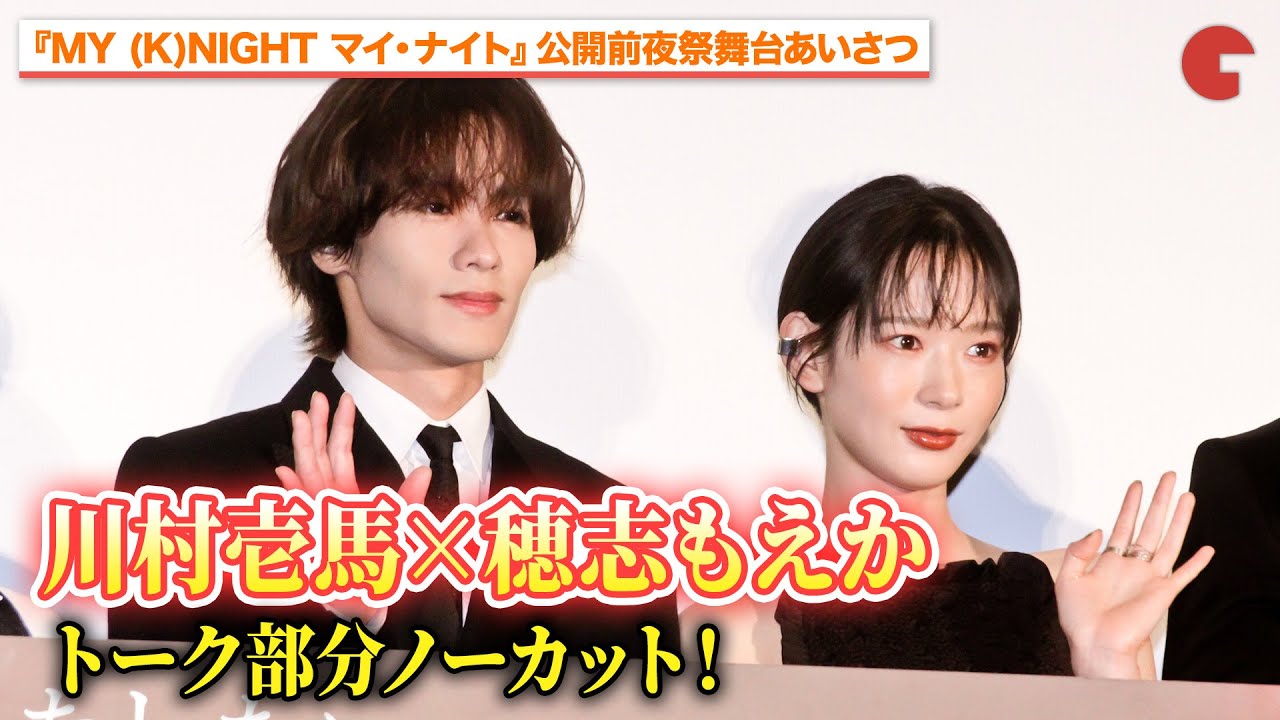 【トーク部分ノーカット】川村壱馬＆穂志もえか、久々の再開に照れ!?『MY (K)NIGHT　マイ・ナイト』公開前夜祭舞台あいさつ