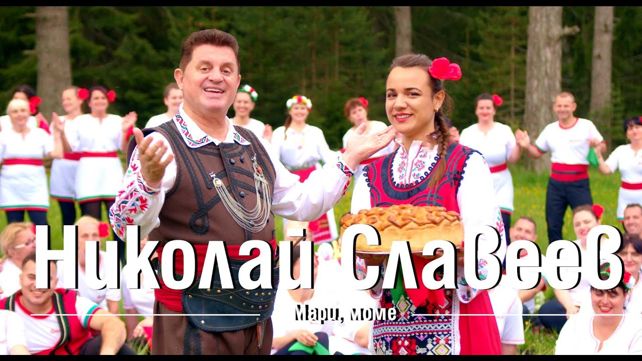 【4K】Николай Славеев - Мари, моме / Nikolay Slaveev - Mari, mome (2023)