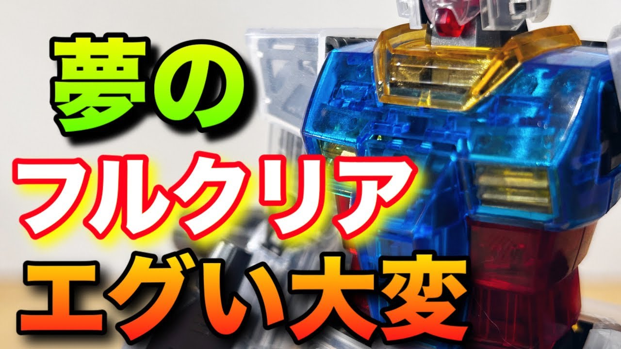 【ガンプラ】MGガンダムを夢のフルクリアで作る！クリアパーツのゲート処理方法も解説！