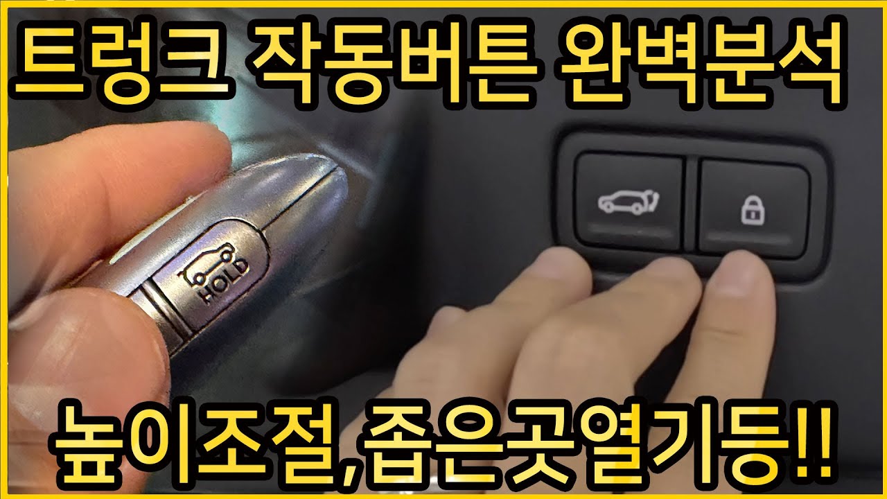 현대 트렁크 작동버튼 스마트키 버튼  작동방법 알아보겠습니다. 기아도 거의 같아요~