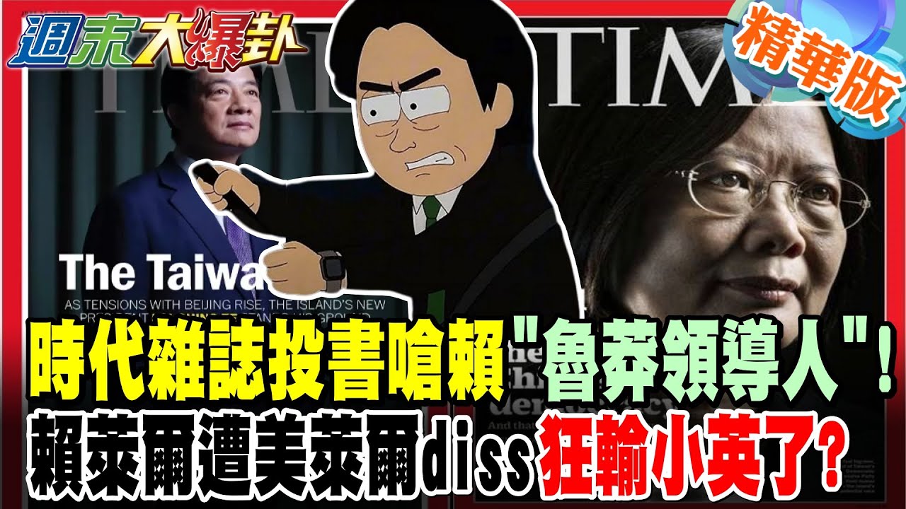 時代雜誌投書嗆賴