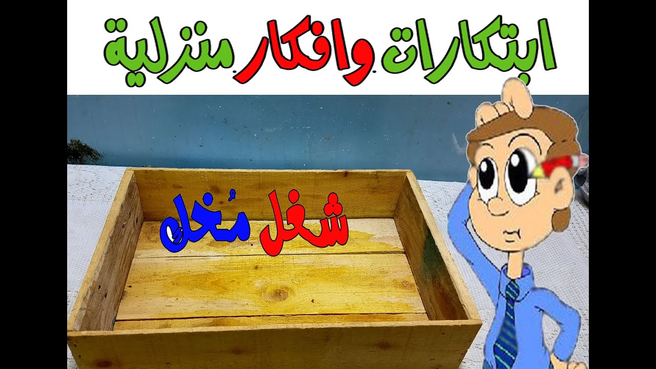اعادة تدوير صندوق الرنجة لديكور تحفة في البيت شوفي بنفسك الفكرة 2021