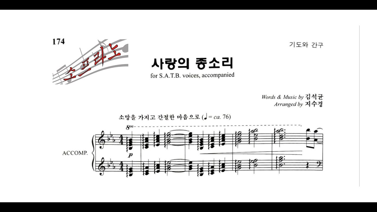🎶 사랑의 종소리 - 소프라노(Soprano) Part Practice (Bells of Love)  [목소리](Vocal) 🎶