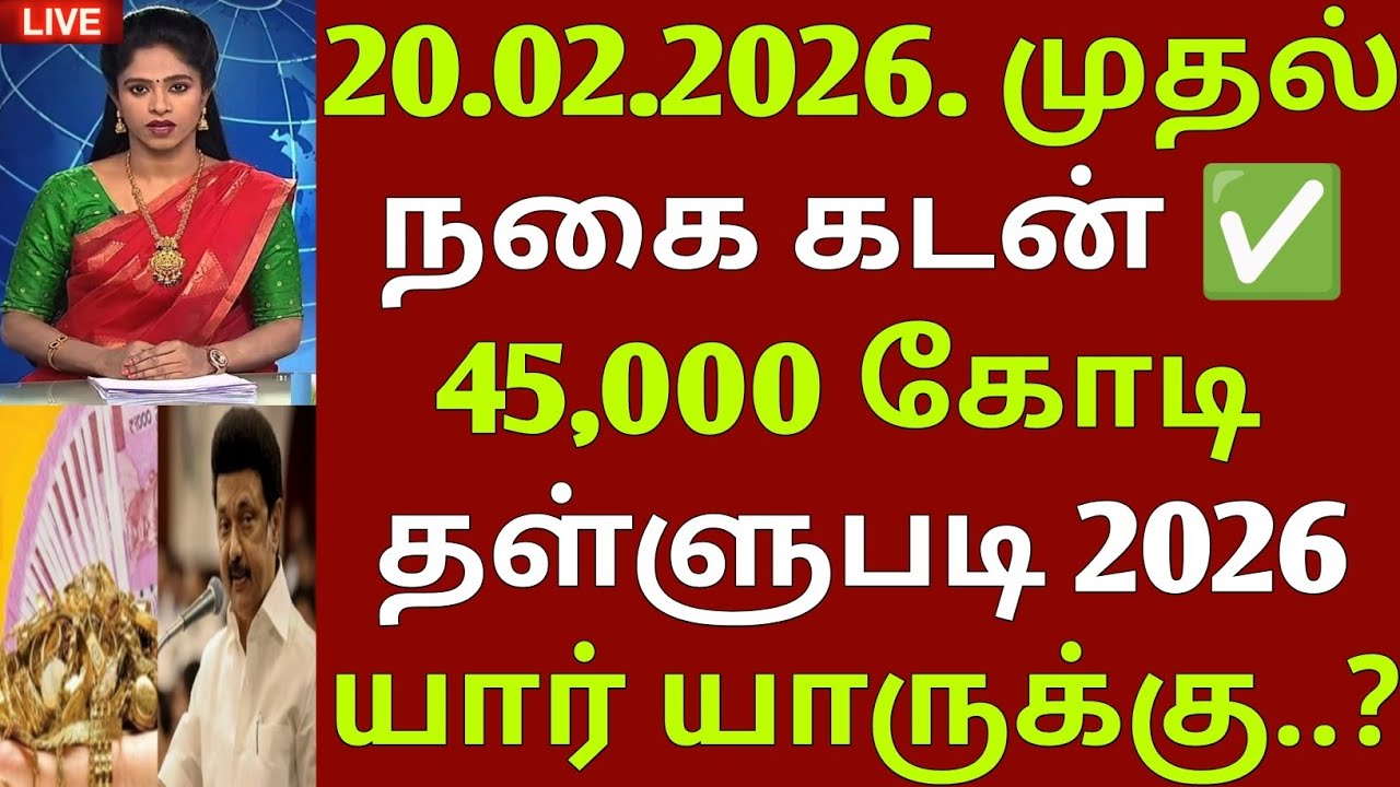20.02.2026. முதல் 45,000 கோடி நகை கடன் தள்ளுபடி | gold loan waiver | Crop loan waiver | loan waiver 