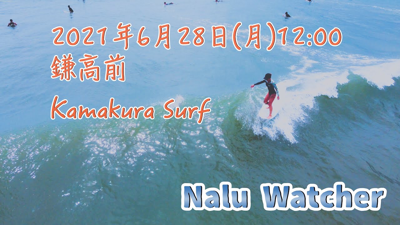 鎌高前のサーフィンをドローンで撮影 2021年6月28日(月)12:00~  湘南の波情報 A Longboard Surfing Video in JAPAN. 【Nalu Watcher】【4K】