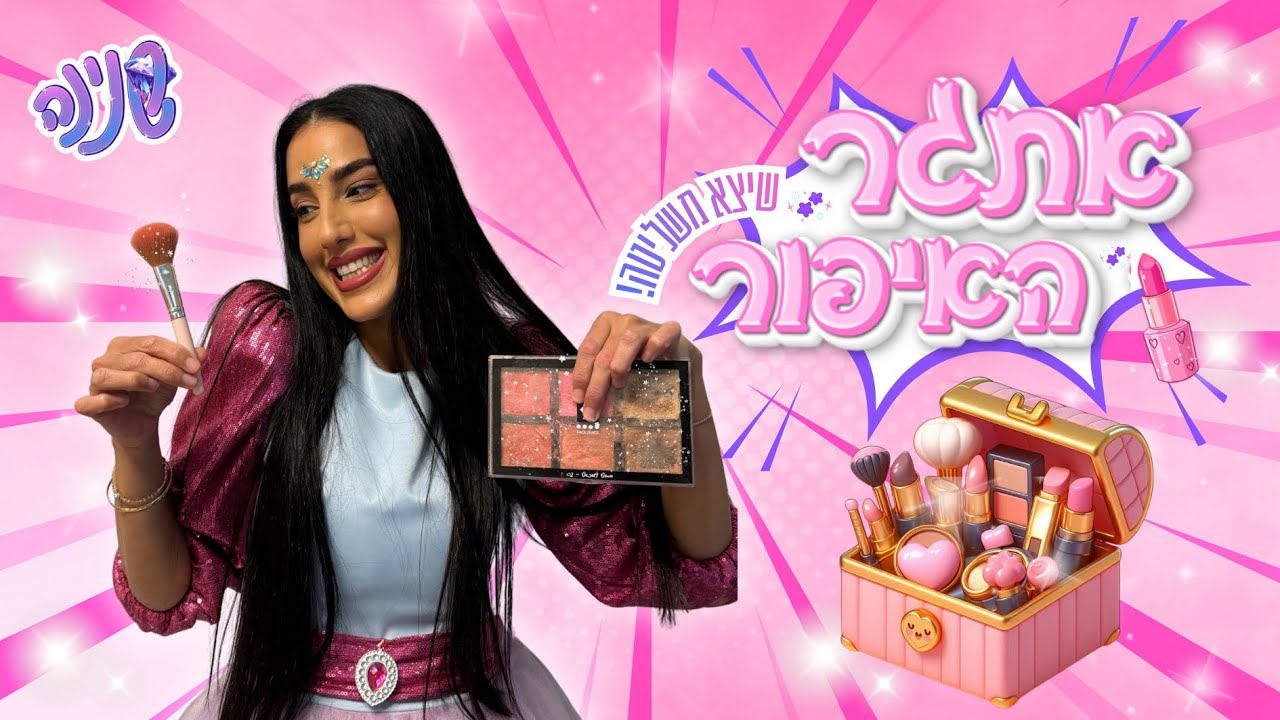 אתגר האיפור שיצא משליטה 🤣 לא תאמינו מה קרה 😱 | שנינה | סרטונים לילדים