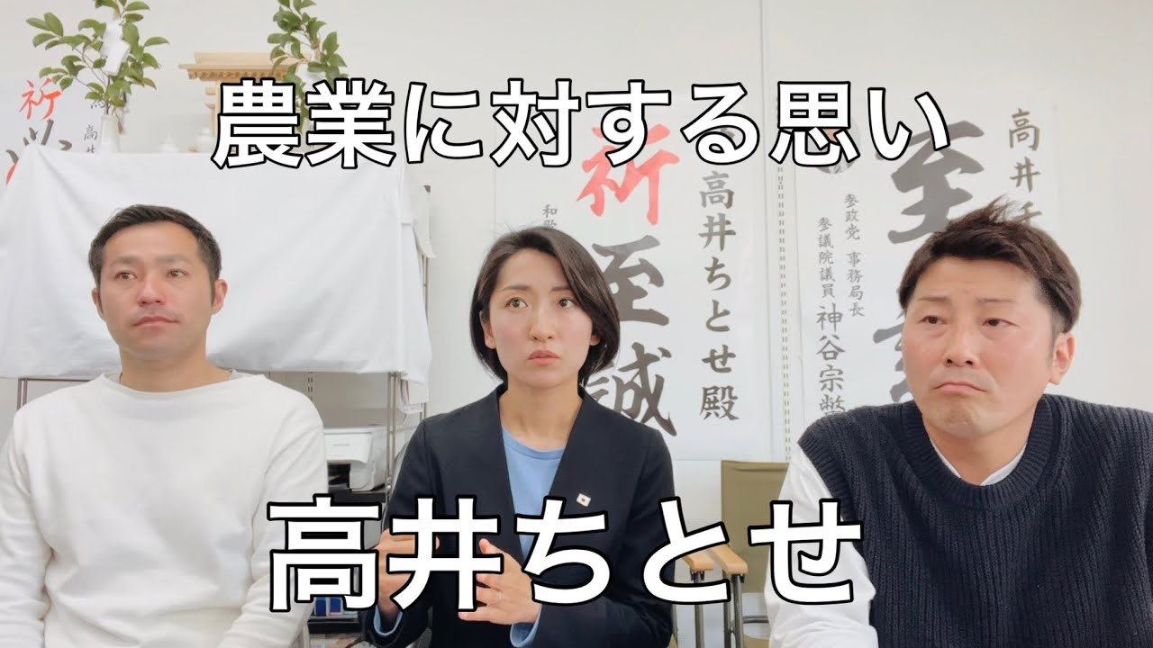 【参政党】高井ちとせ氏が考える農業とは？