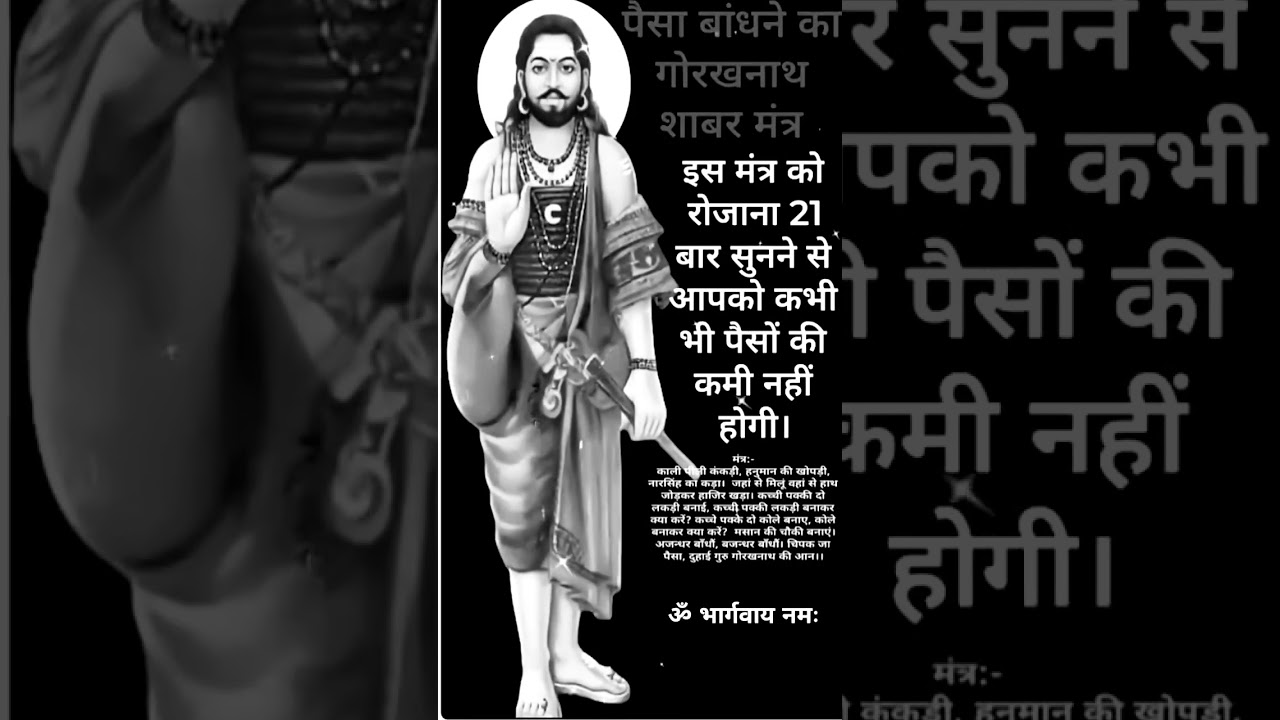 पैसा बांधने का गोरखनाथ मंत्र 