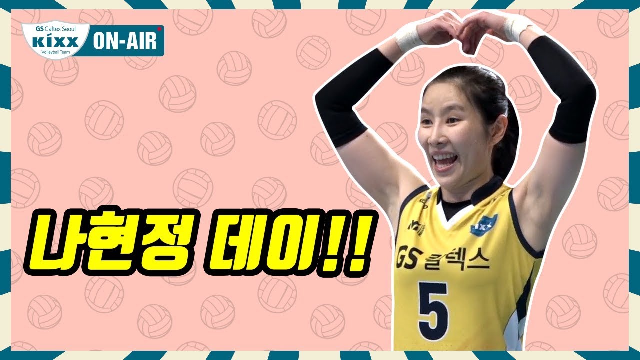 [킥스온에어] 디그요정 나현정의 날!