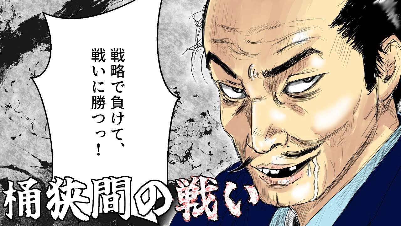 桶狭間の戦い　幸運と勇敢さの勝利