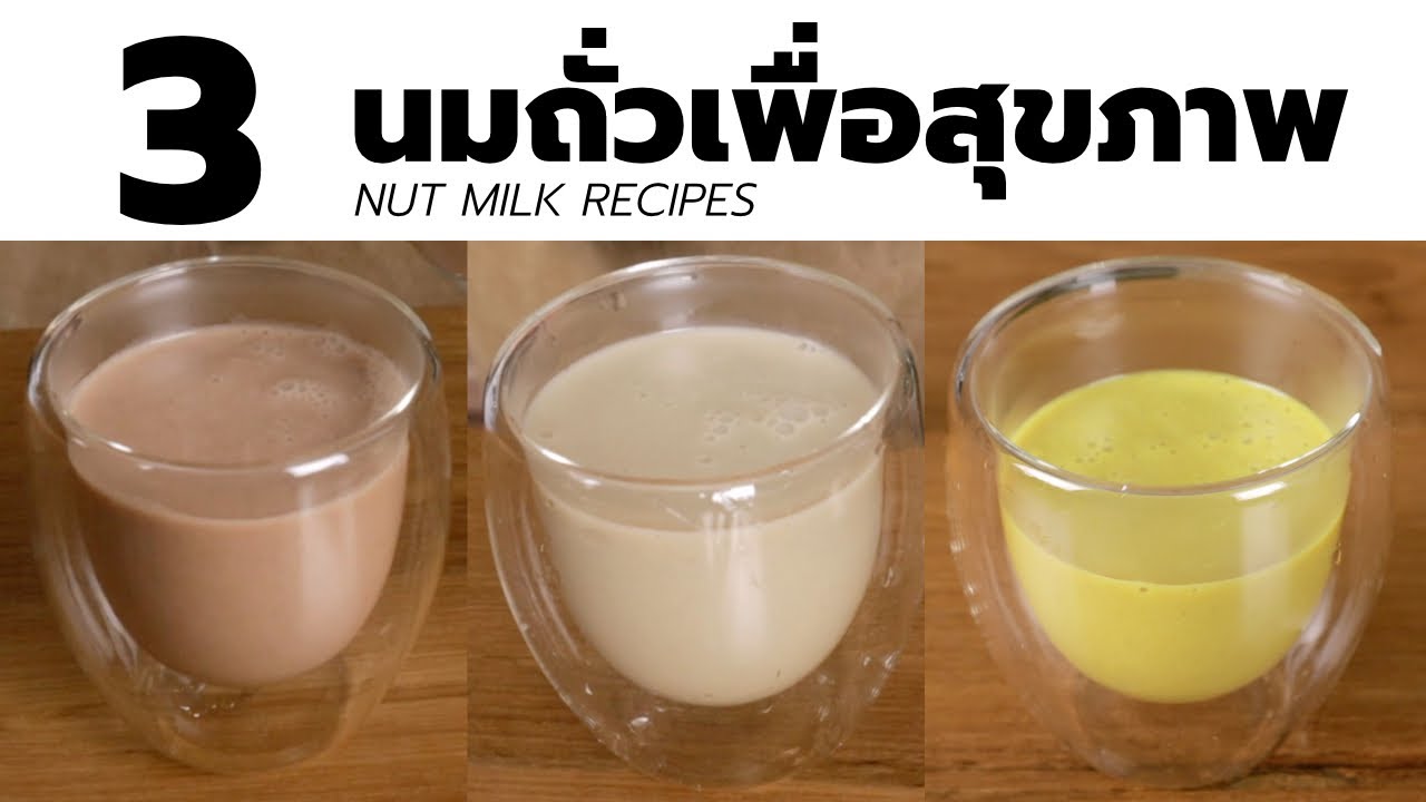แจก 3 สูตร นมถั่วธัญพืช เพื่อสุขภาพ ภายใน 10 นาทีด้วยเครื่อง Joyoung