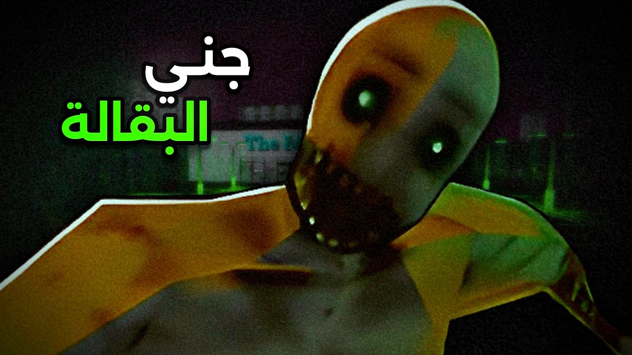 جني يطاردني في البقالة! 🫣