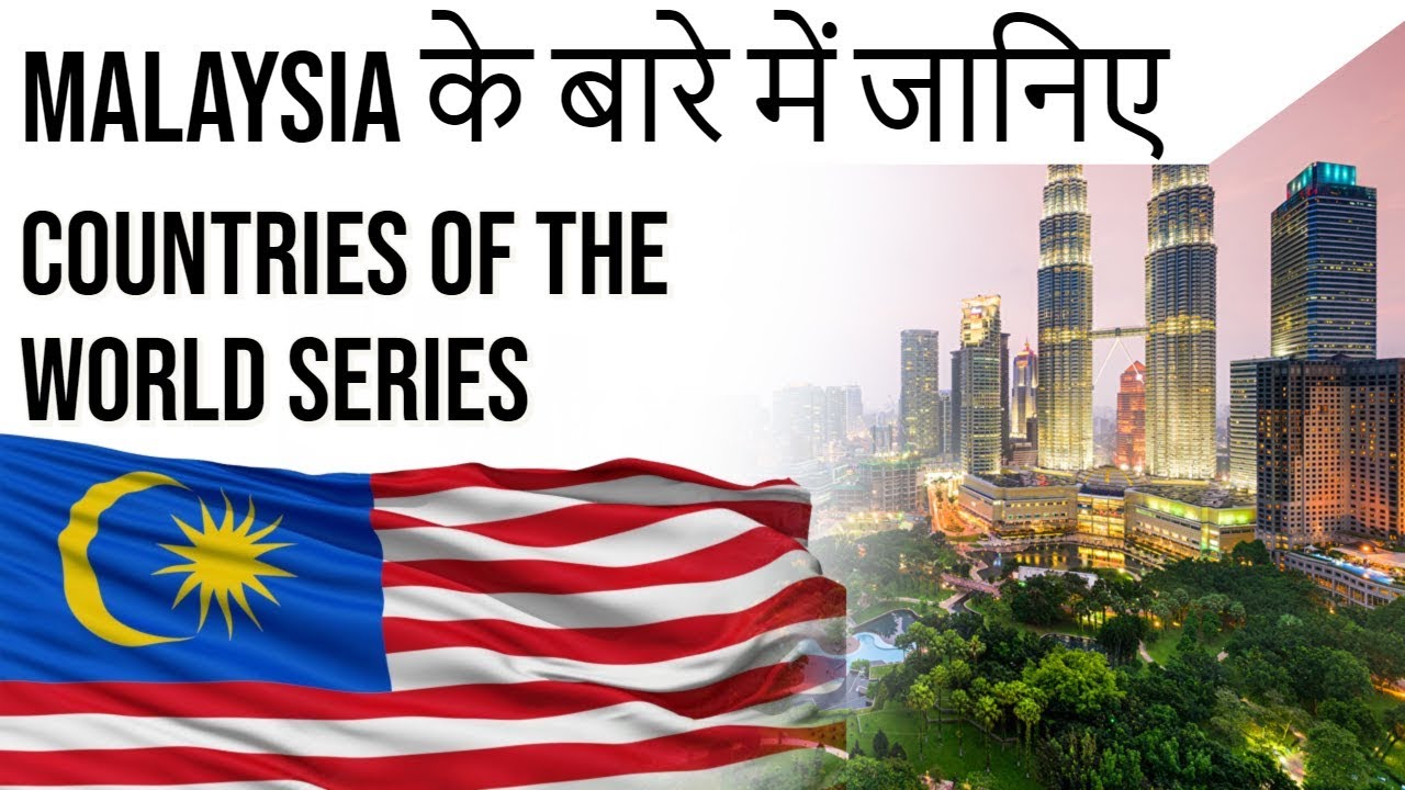 Malaysia के बारे में जानिए Countries of the world Series Know all about Malaysia