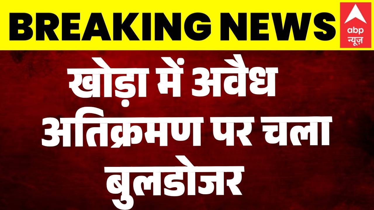 Khora Bulldozer Action | Surya Case Update: खोड़ा में अवैध अ​तिक्रमण पर चला बुलडोजर | Ghaziabad