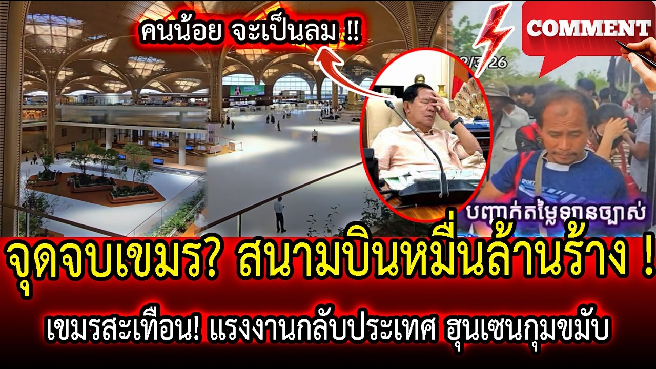 จุดจบเขมร? สนามบินหมื่นล้านร้าง ! เขมรสะเทือน! แรงงานกลับประเทศ ฮุนเซนกุมขมับ ?? | LISTEN DEE