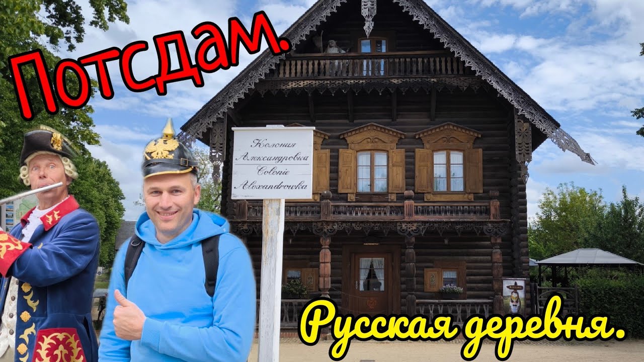 Потсдам. Русская деревня в самом центре Германии.