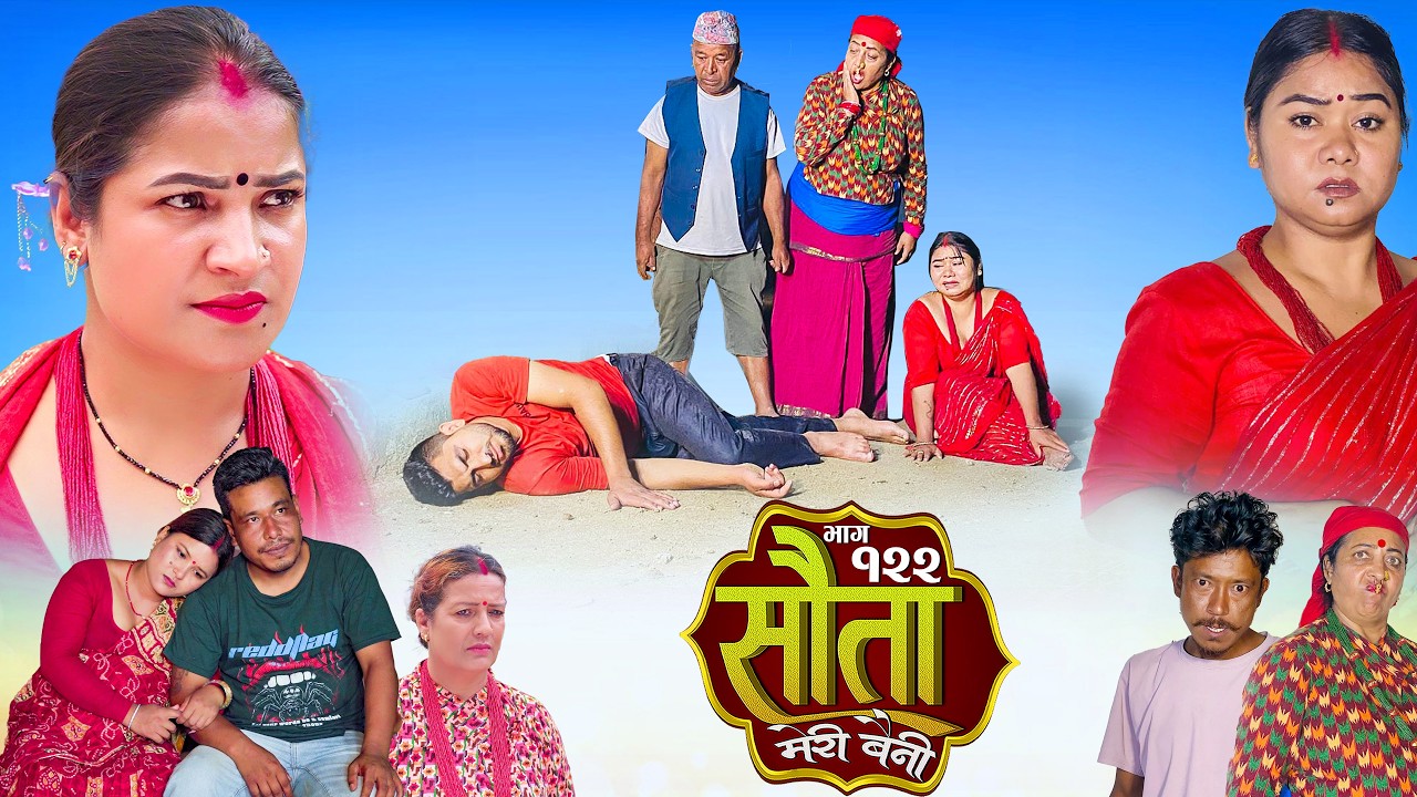 𝐒𝐀𝐔𝐓𝐀 𝐌𝐄𝐑𝐈 𝐁𝐀𝐈𝐍𝐈 || Ep -122 || सौता मेरी बैनी || कथा घरको || 06th Jul. 2026 Nepali Social Drama