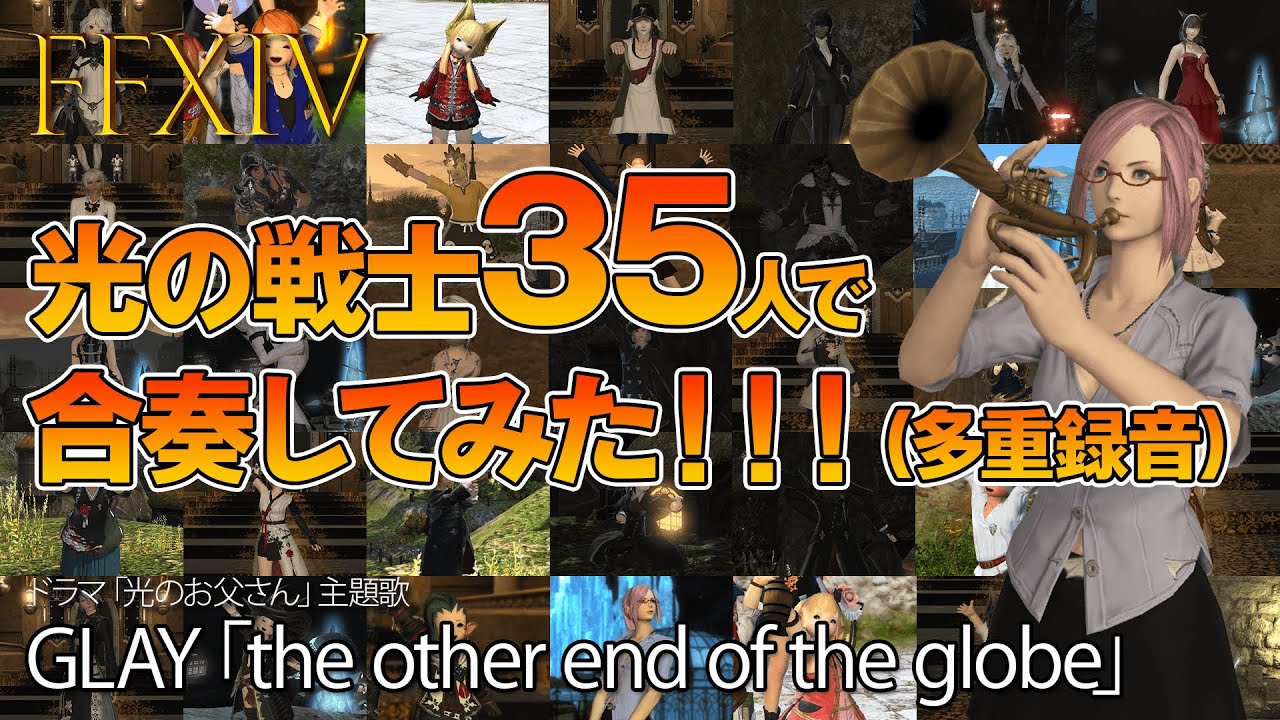 【FF14】GLAY「the other end of the globe」35人で合奏してみた！（多重録音）【エオルゼア音楽団員】
