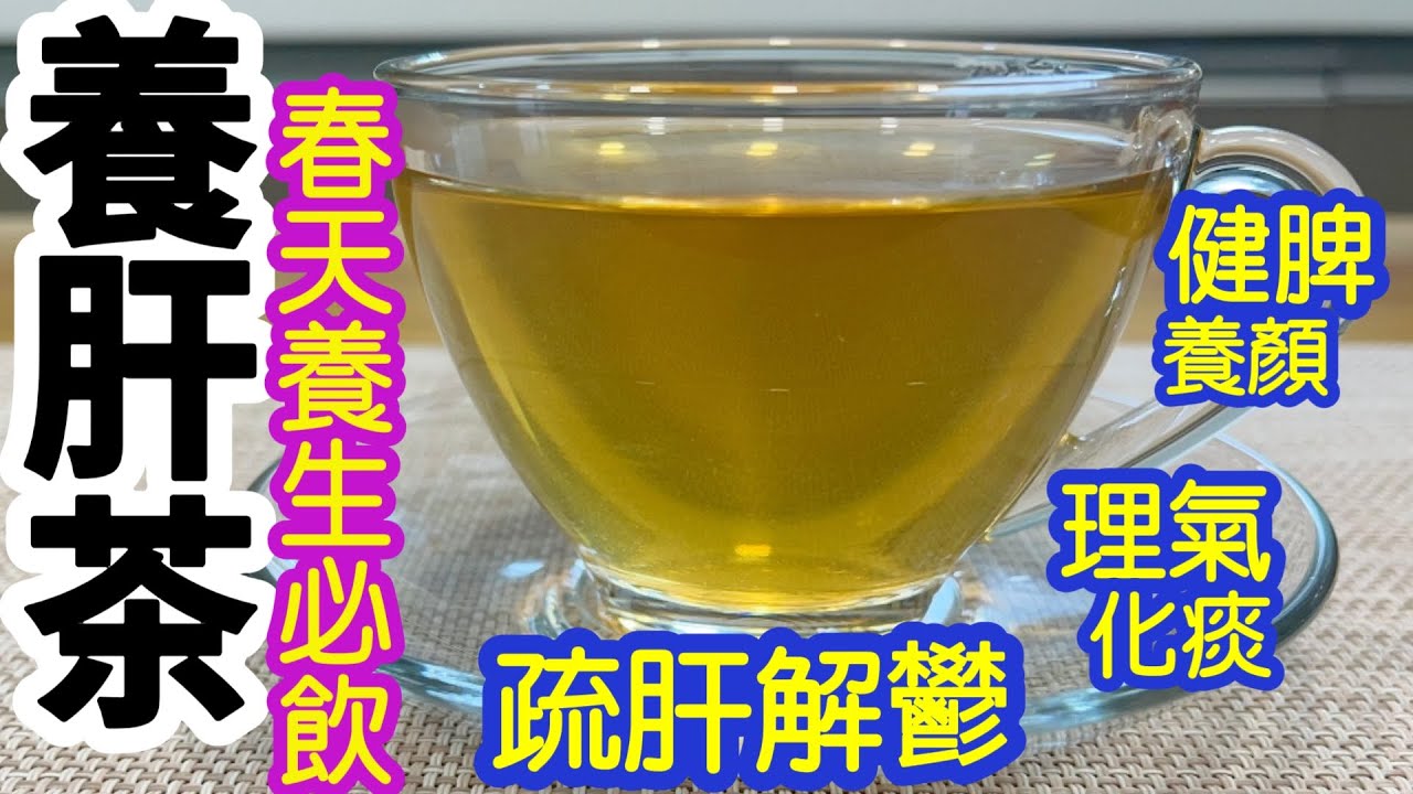 【養肝茶】🍵春天養生必飲👍🏻疏肝解鬱👏🏻健脾補血🩸理氣化痰🙌🏻不要錯過養肝黃金期🤩調理好身體💪🏻自然不怕流感病毒🦠只需要四樣材料✨做法簡單到不得了🎉春天茶飲