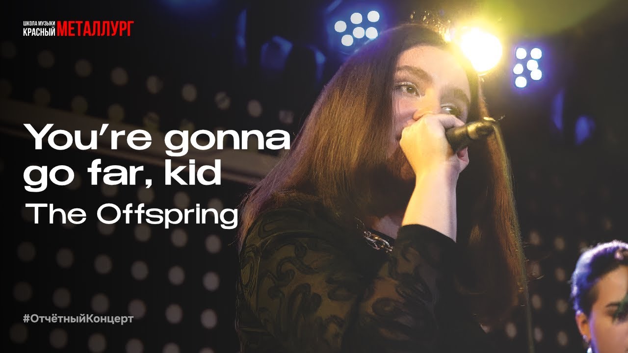 The Offspring – You’re Gonna Go Far, Kid (Красный Металлург)