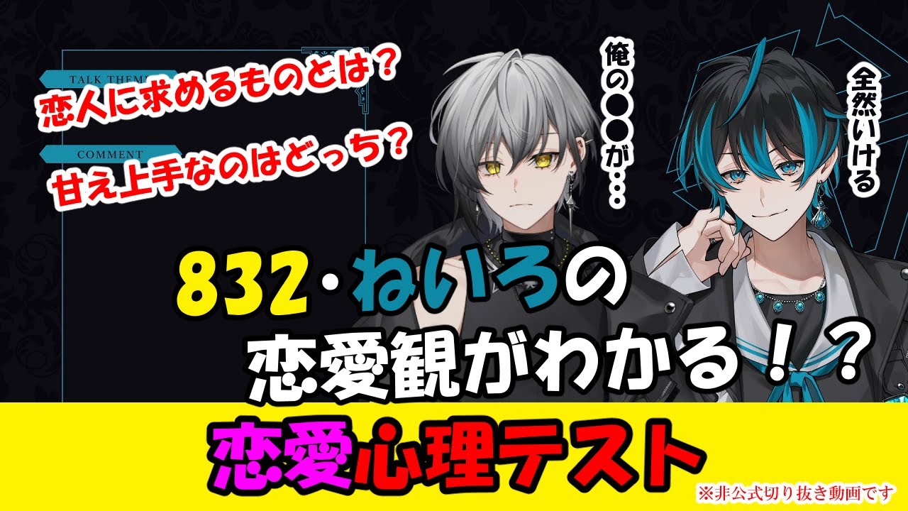 【EL6】832・ねいろの恋愛心理テスト【切り抜き】
