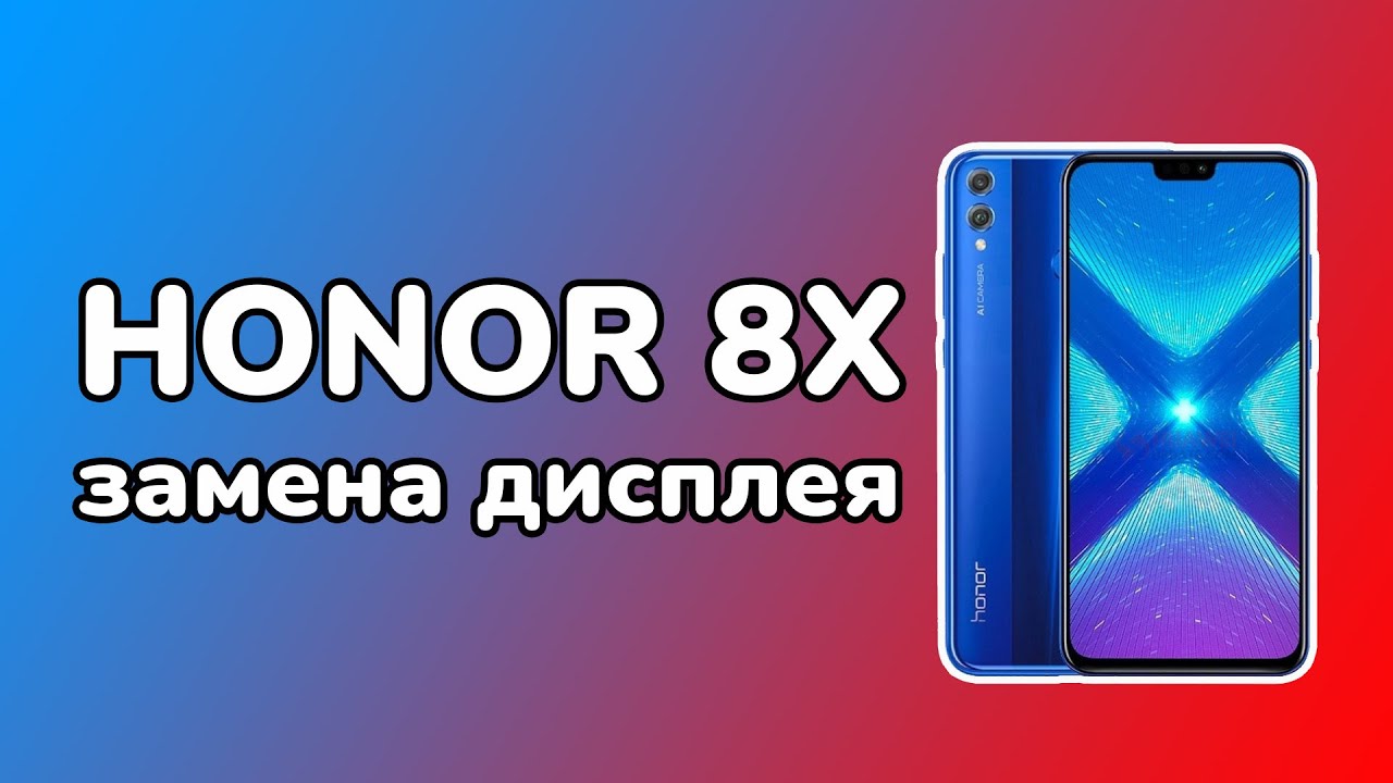 HONOR 8X замена дисплея. Разборка и установка нового экрана хонор 8х