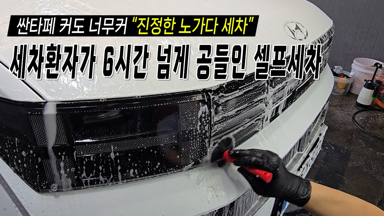 내 차가 새 차가 되는 마법! 묵은 때까지 완벽하게 제거하는 세차 루틴 싼타페와 함께~