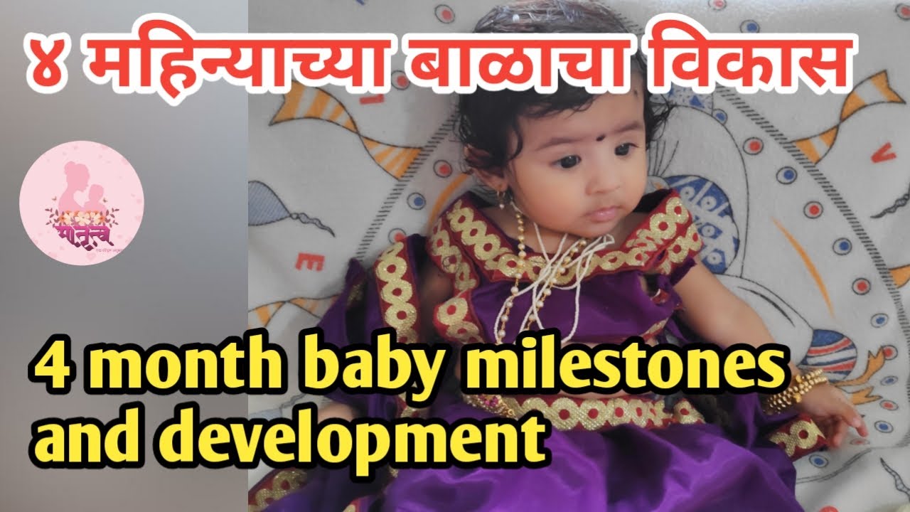 ४ महिन्याच्या बाळाचा विकास | 4 month baby developmental milestones in marathi | 4 mahinyache bal