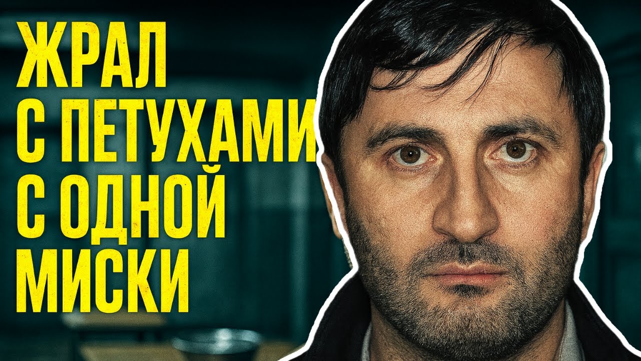 ВОР В ЗАКОНЕ МАМУКА ОПОЗОРИЛСЯ: ЗАСТАВИЛ ВЕСЬ ЛАГЕРЬ ЕСТЬ ПОСЛЕ ОБИЖЕННЫХ