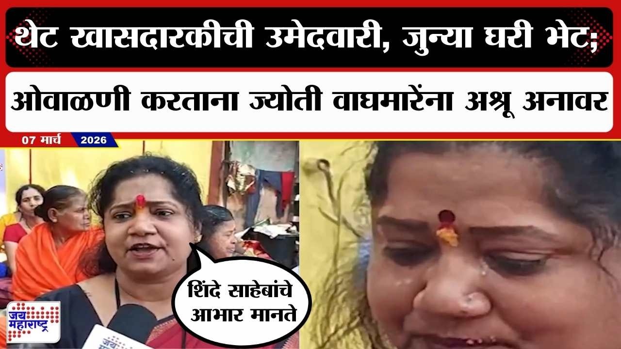 Solapur : थेट खासदारकीची उमेदवारी, जुन्या घरी भेट; ओवाळणी करताना Jyoti Waghmare यांना अश्रू अनावर