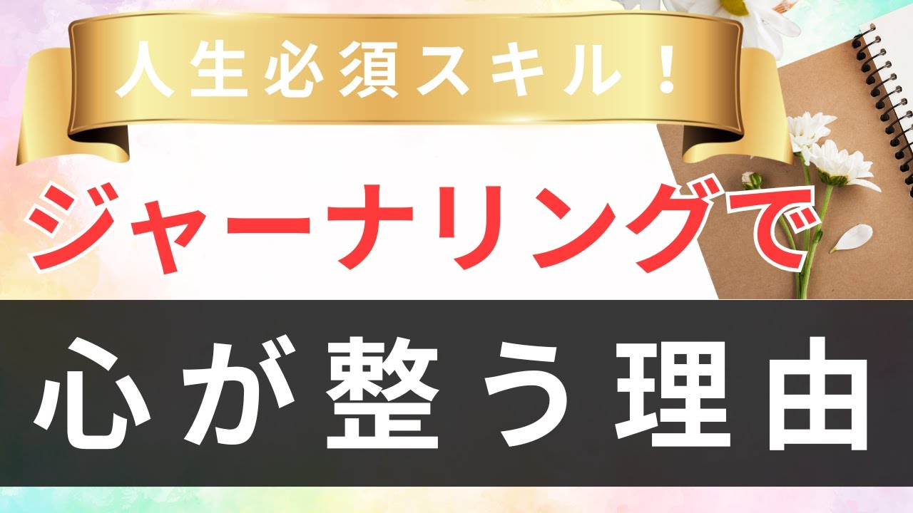 【人生必須スキル】ジャーナリングで心が整う流れ