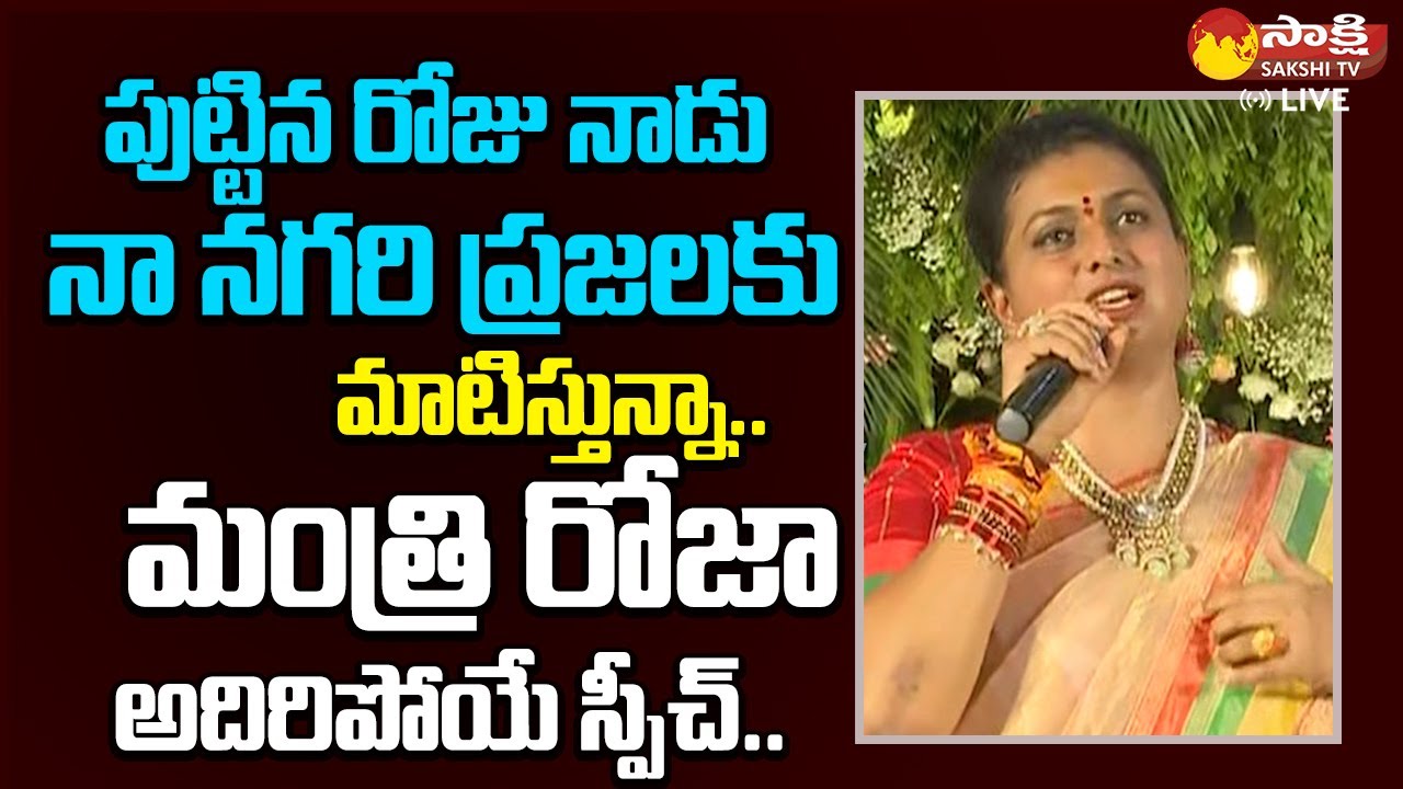 Minister RK Roja Superb Speech At Birthday Celebrations | Minister RK Roja Birthday |@SakshiTVLIVE