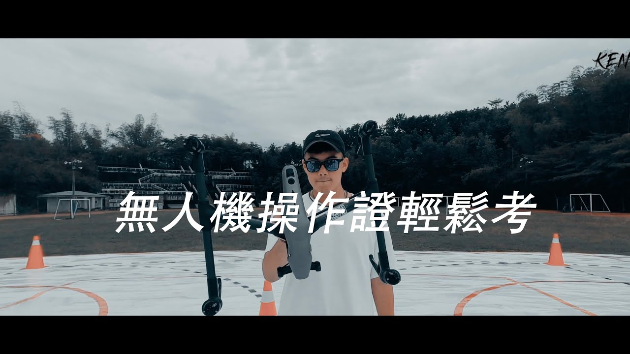 無人機術科考試 | G1 輕鬆考