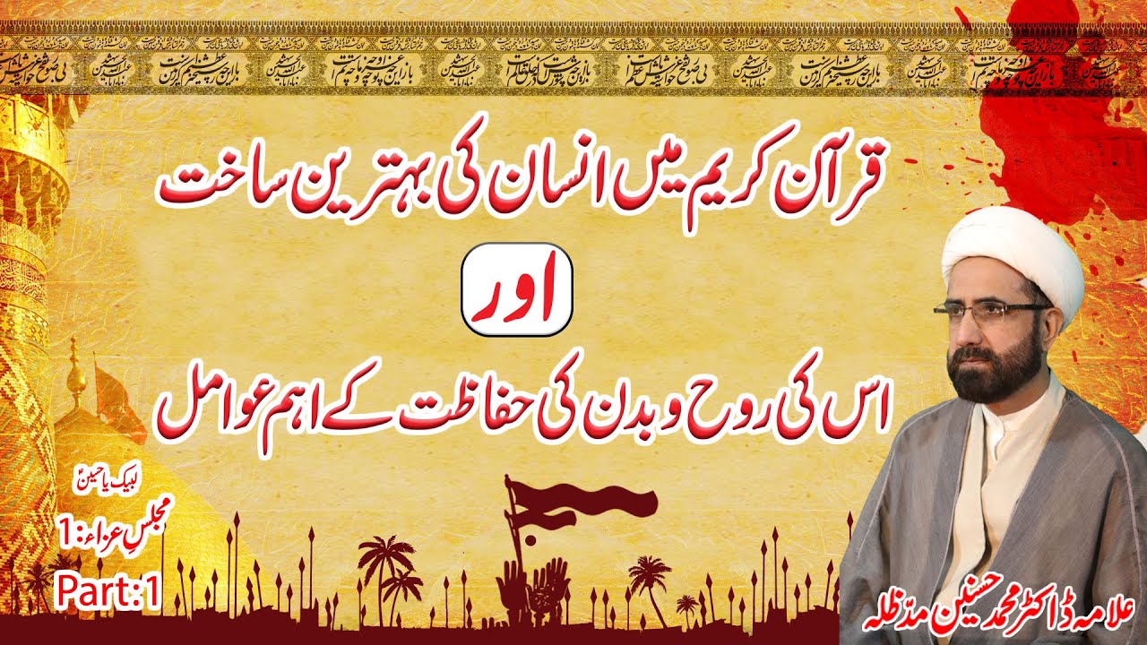 Qur'an Kareem Mein Insaan Ki Behtareen Sakht Aur Uski Rooh-o-Badan Ki Hifazat Ke Aham Awamil