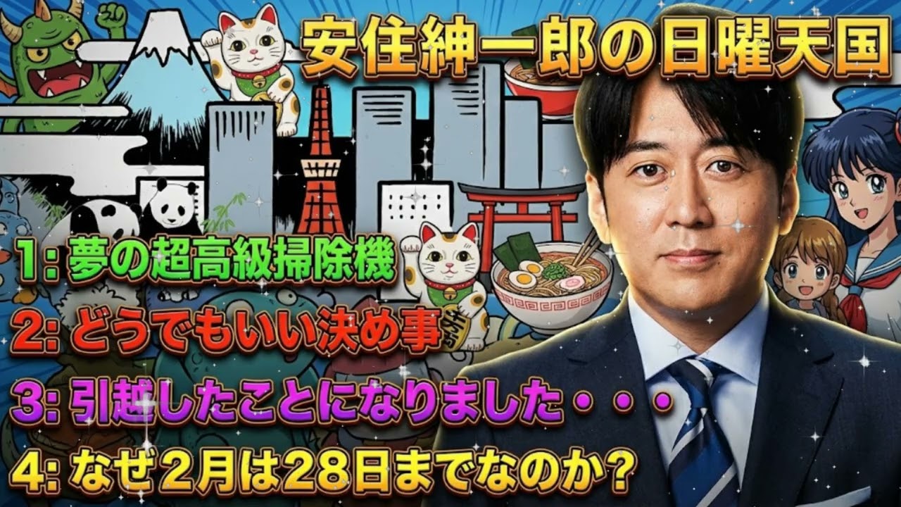 🤣【神回】「全自治体を制圧せよ！」安住紳一郎の執念が爆発。1都6県リスナー確認調査 2026 🔴 奇跡の