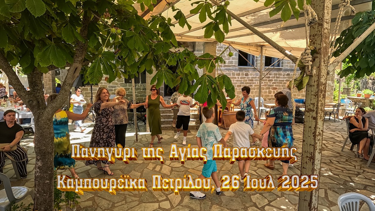 Κώστα μ' τα χιόνια λιώσανε- Πανηγύρι Αγίας Παρασκευής, Καμπουρέϊκα Πετρίλου, 26-7-2025, 4Κ, GX011564