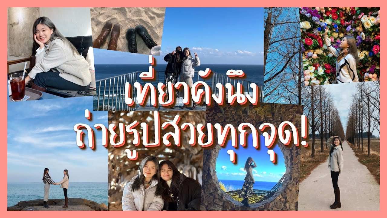เที่ยวต่างจังหวัดเกาหลี 'คังนึง' ถ่ายรูปสวยทุกจุด!!!
