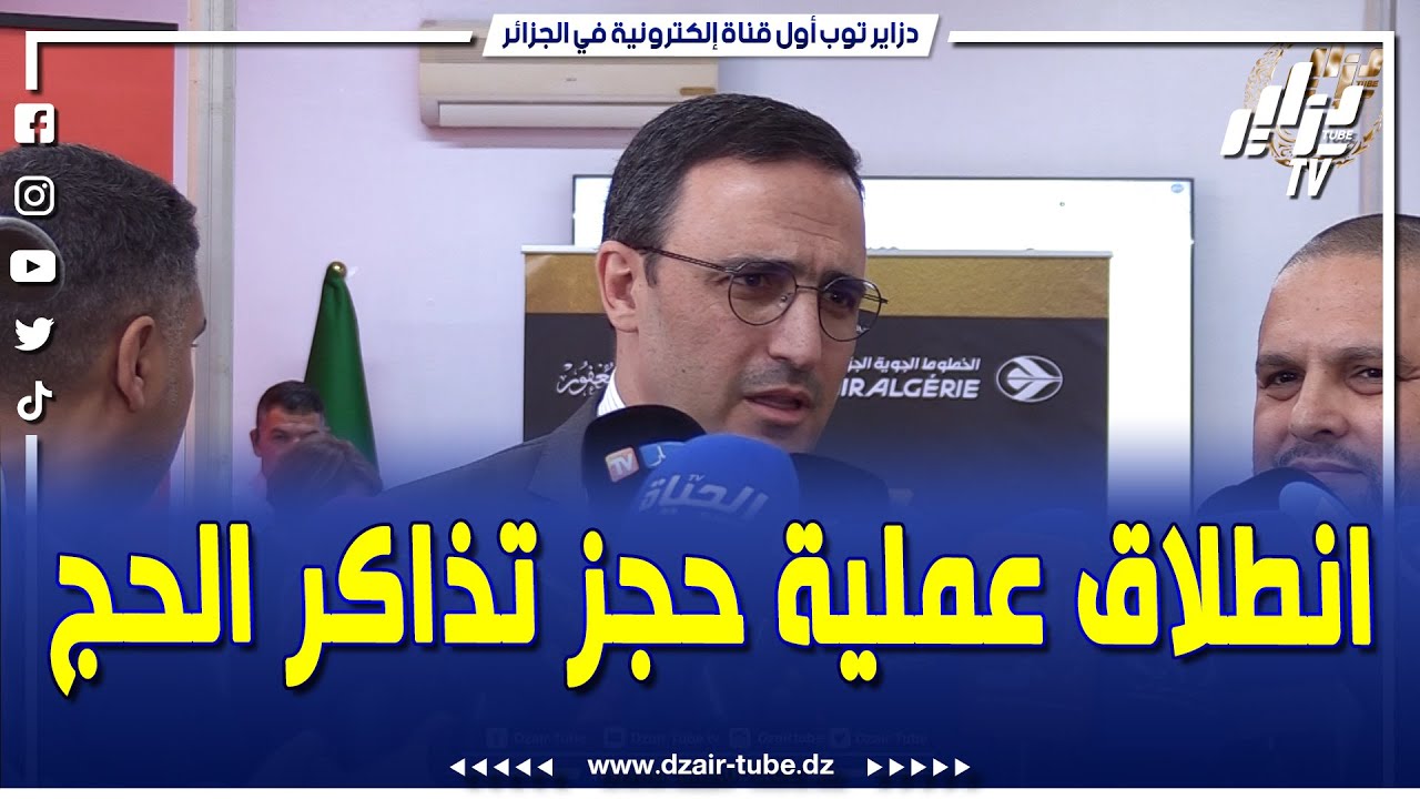 الإنطلاق الفعلي لعملية حجز تذاكر الحج عبر المنصة الرقمية تعاون بين الخطوط الجوية الجزائرية