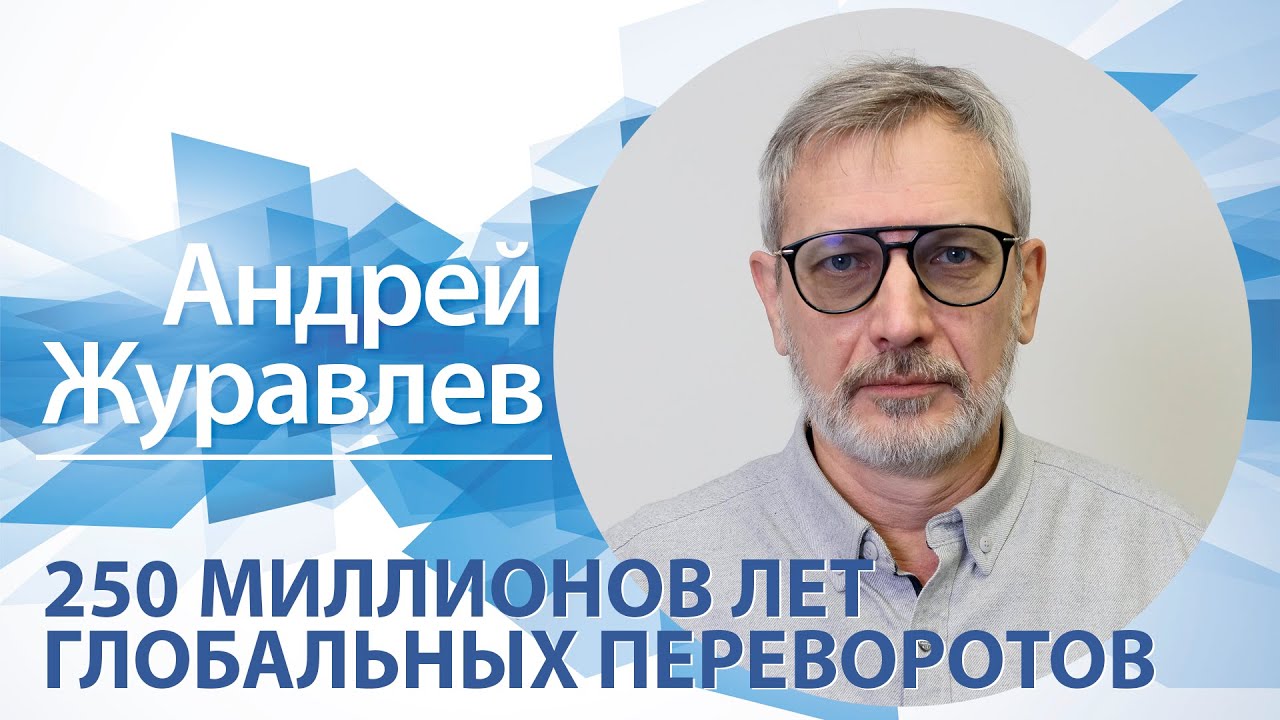 «250 миллионов лет глобальных переворотов» | Андрей Журавлев