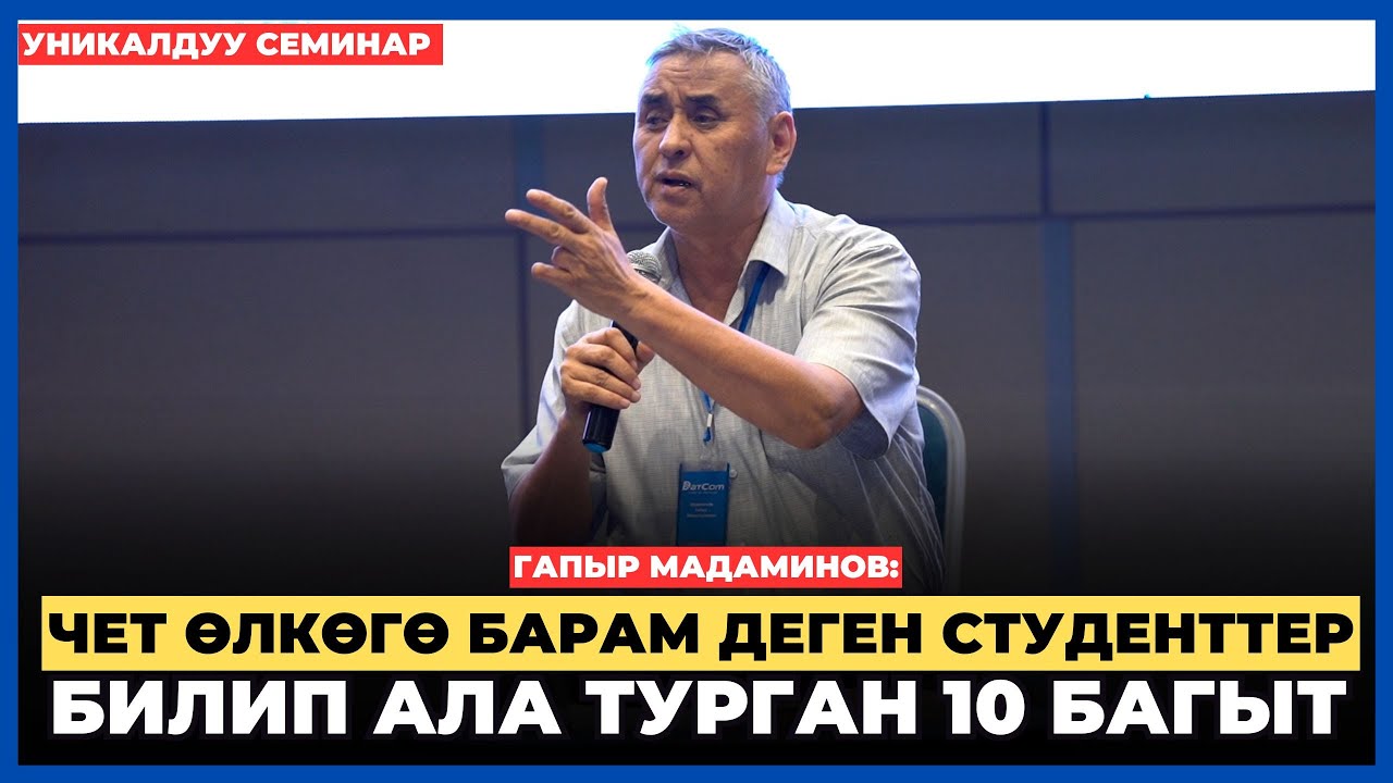 Гапыр Мадаминов: Чет өлкөгө барам деген студенттер билип ала турган 10 багыт | уникалдуу семинар