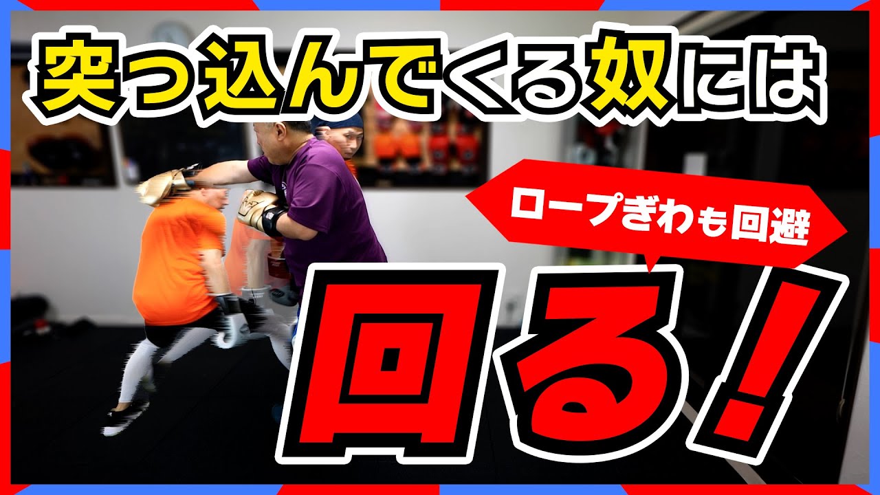 「まわれ！まわれ！」と言わませんか？これがボクシングの回り方です！
