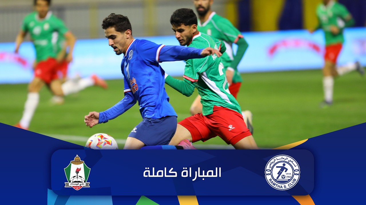 مباراة الرمثا و الوحدات | الدوري الأردني للمحترفين - سي أف أي | 2025-2026 |