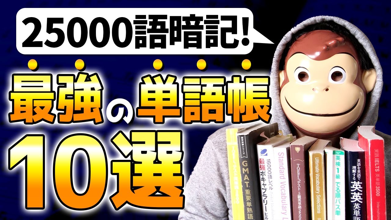 【25000語暗記】最強の英単語帳10選 【英検１級語彙満点 &英単語検定１級】