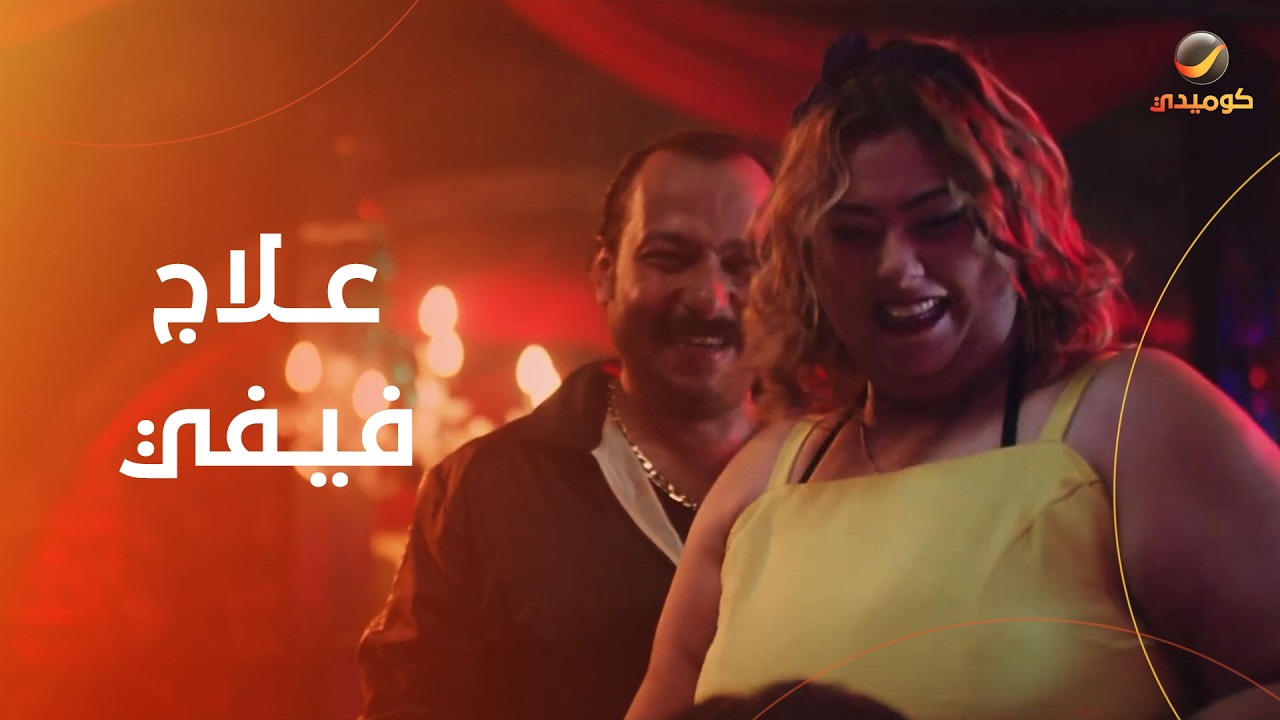 شوف علاج فيفي للصداع في بنك الحظ