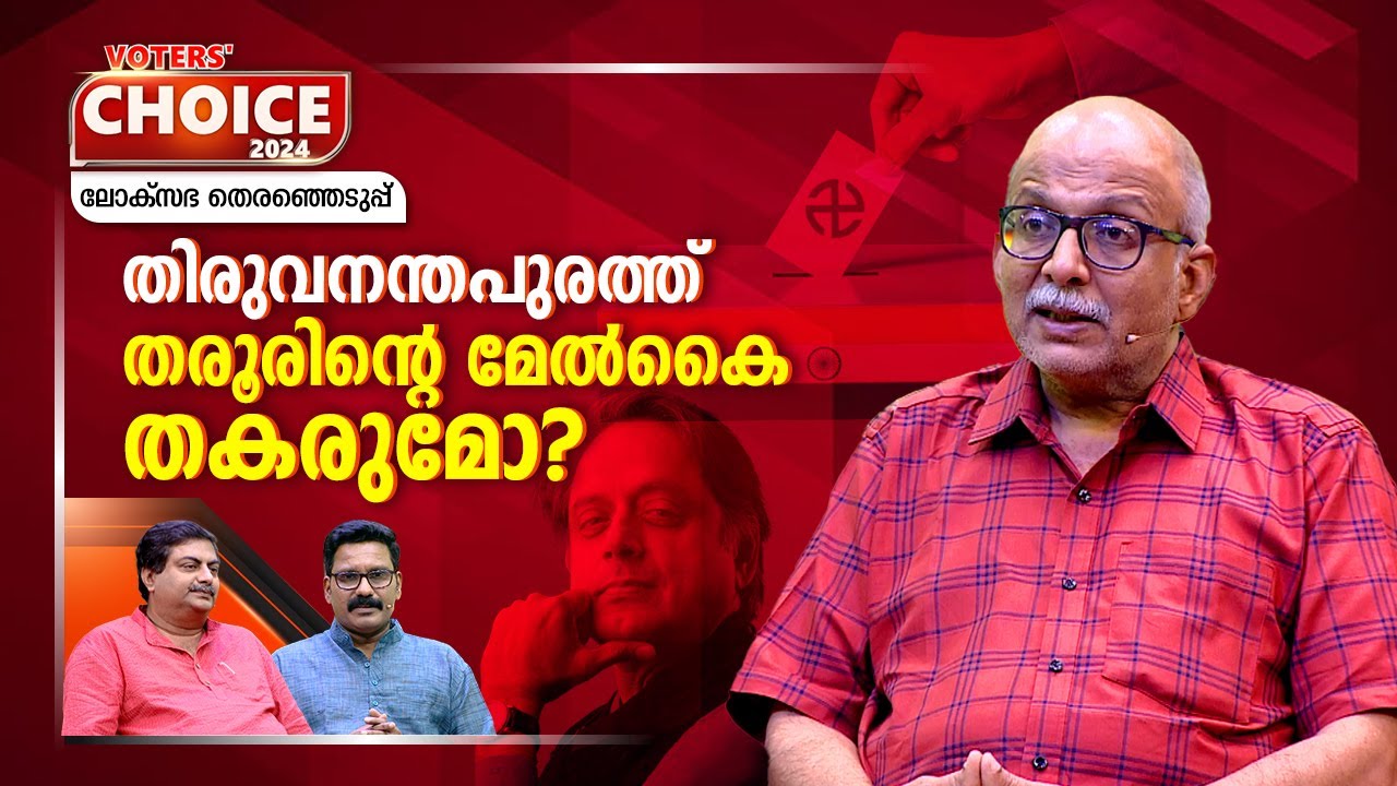 ലോക്സഭ ; തിരുവനന്തപുരത്ത് ആര്? | Thiruvananthapuram | Lok Sabha election 2024 | Voters' Choice |EP02