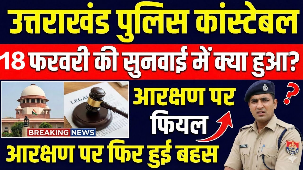 Uttarakhand police Court case आरक्षण पर बहस  18 feb 2026 देखिए क्या होगा रिजल्ट का
