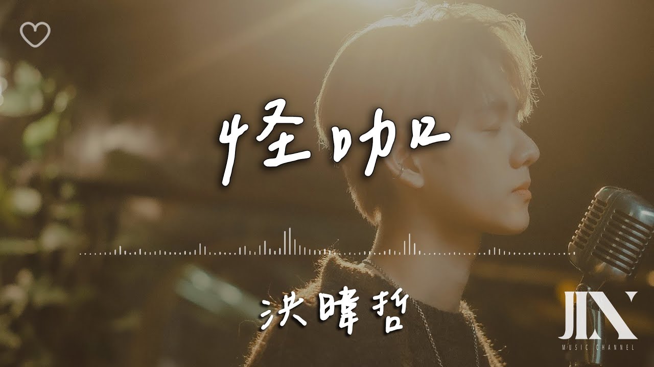 洪暐哲WAJI l 怪咖 劇集《關於未知的我們》片尾曲【高音質 動態歌詞 Lyrics】