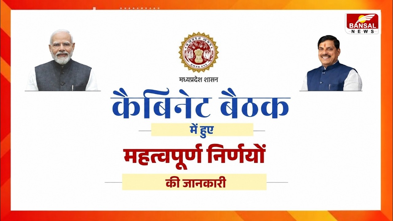 MP Cabinet LIVE : Mohan कैबिनेट बैठक में हुए महत्वपूर्ण निर्णयों की जानकारी | CM Mohan Yadav